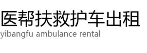 东兴市医帮扶救护车出租公司